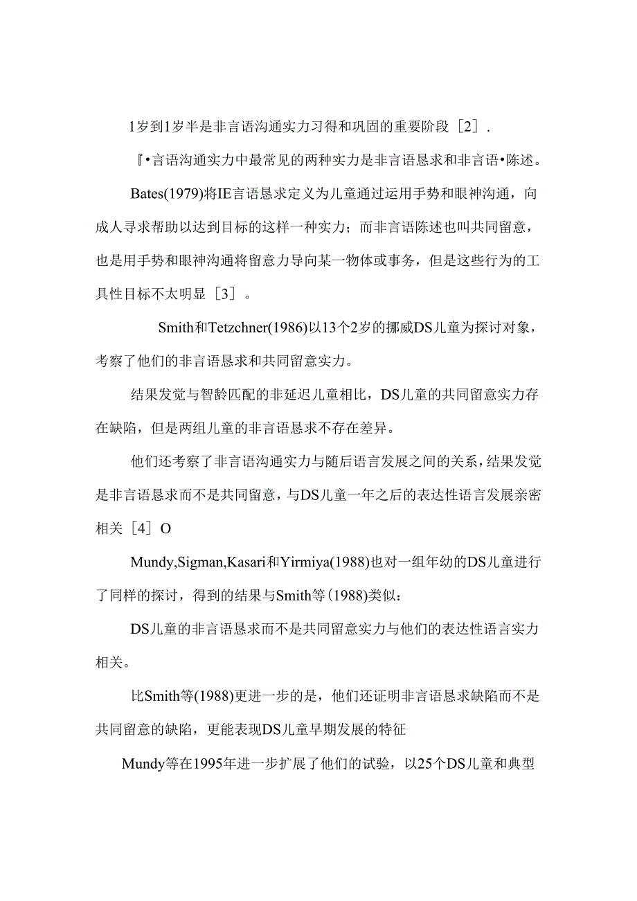 唐氏综合症个体语言障碍研究综述.docx_第2页