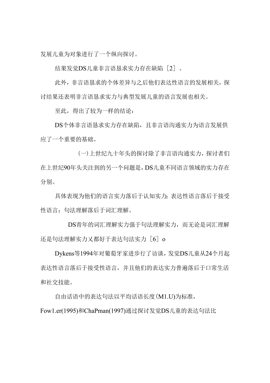 唐氏综合症个体语言障碍研究综述.docx_第3页
