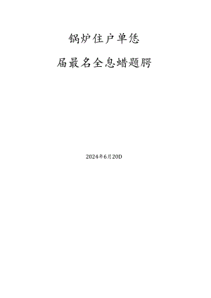 锅炉生产单位题库-质量安全总监.docx