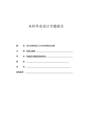 开题报告-镗架体工艺规程及机床夹具设计.docx