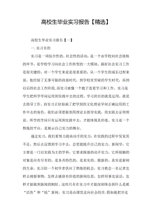 大学生毕业实习报告【精选】.docx