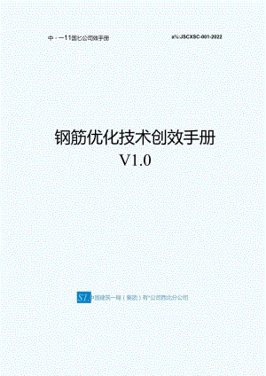 钢筋优化技术创效手册.docx