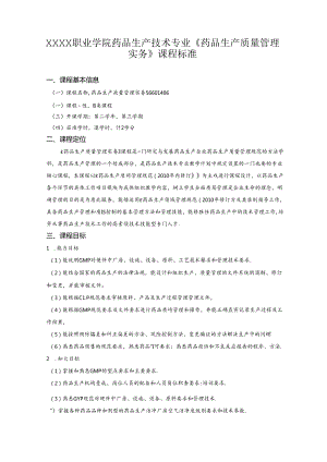职业学院药品生产技术专业《药品生产质量管理实务》课程标准.docx