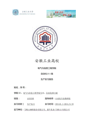 安徽工业大学电气信息学院生产实习报告DOC.docx