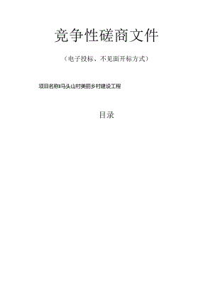 马头山村美丽乡村建设工程招标文件.docx