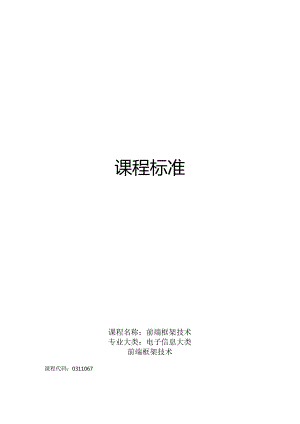 职业技术学校《前端框架技术vue》课程标准.docx