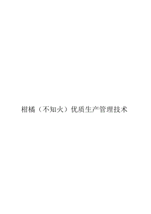 果树(柑橘（不知火）优质生产管理技术)生产技术教案.docx