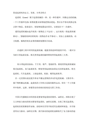 简述起重机的定义、发展、分类及特点.docx