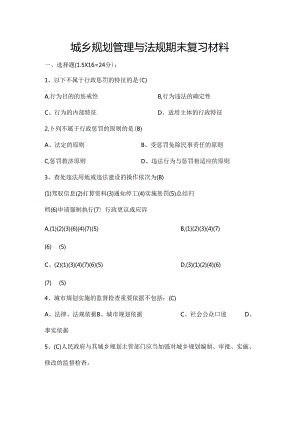 城乡规划管理与法规期末复习材料.docx