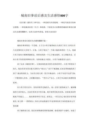城南旧事读后感及生活感悟500字.docx