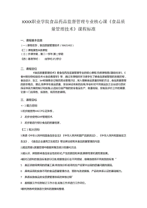 职业学院食品药品监督管理专业核心课《食品质量管理技术》课程标准.docx