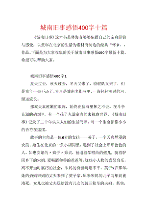 城南旧事感悟400字十篇.docx