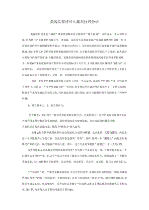 美容院保持长久赢利技巧分析.docx