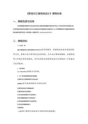 职业技术学校《影视与三维特效设计》课程标准.docx