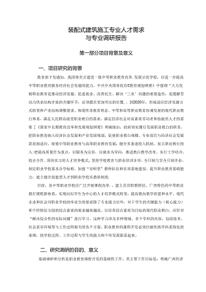 职业技术学校装配式建筑施工专业调研报告.docx