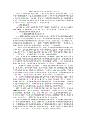 工业园区环境安全问题专项清查整治工作方案.docx