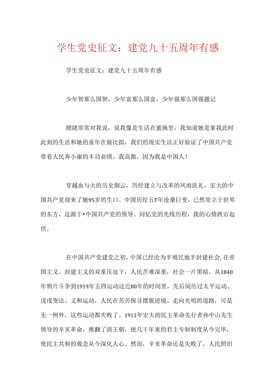 学生党史征文：建党九十五周年有感.docx_第1页
