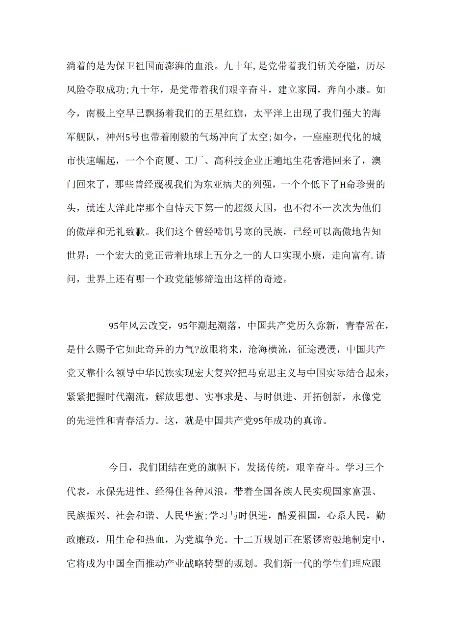 学生党史征文：建党九十五周年有感.docx_第3页