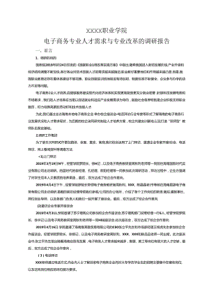 职业学院电子商务专业人才需求与专业改革的调研报告.docx