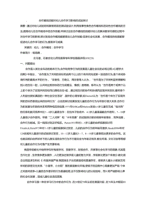 合作游戏技能对幼儿合作学习影响的实验.docx