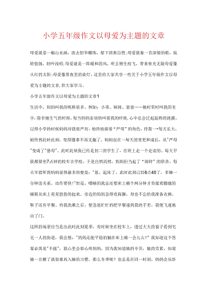 小学五年级作文以母爱为主题的文章.docx