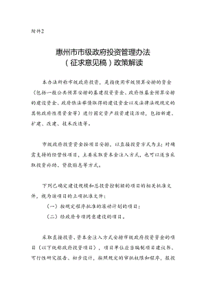 惠州市市级政府投资管理办法（征求意见稿）政策解读.docx