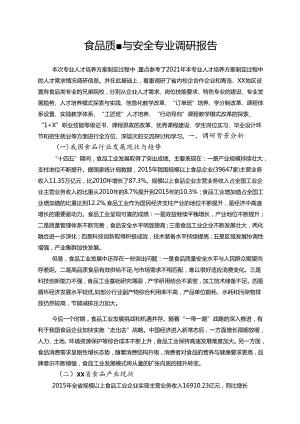 职业技术学校食品质量与安全专业调研报告.docx