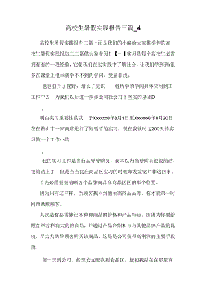 大学生暑假实践报告三篇_4 _0.docx