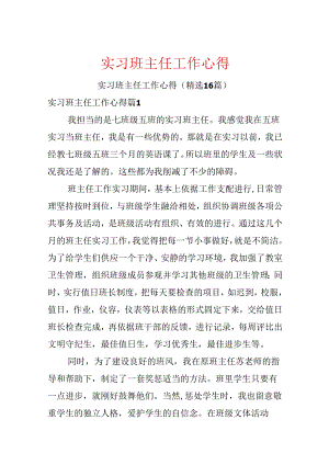 实习班主任工作心得.docx