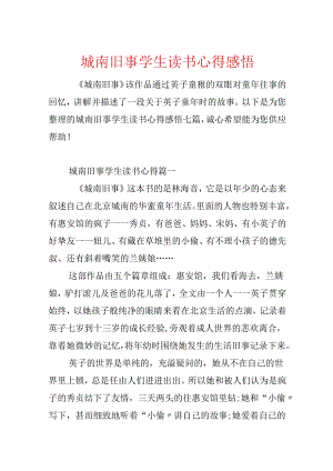 城南旧事学生读书心得感悟.docx