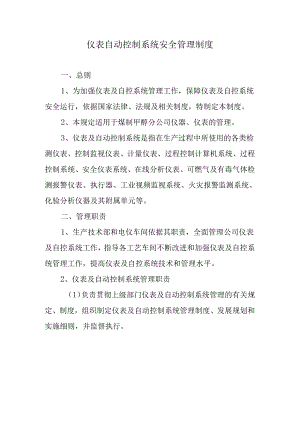 某公司仪表自动控制系统安全管理制度.docx