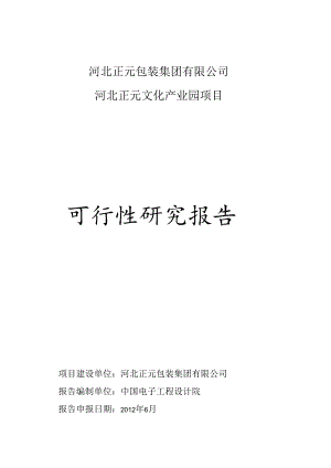 河北文化产业基地建设项目可研报告.docx