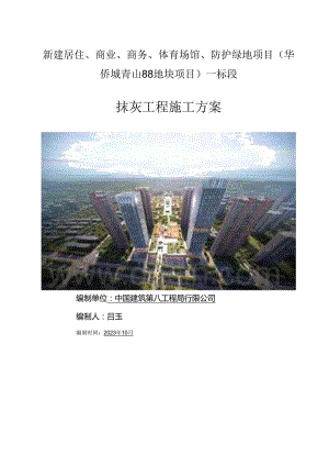 投标文件住宅商业体育场馆抹灰施工方案.docx