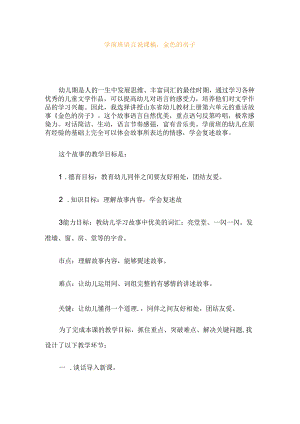 幼儿园学前班语言说课稿：金色的房子.docx