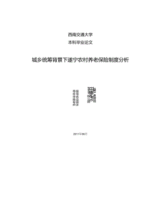 城乡统筹背景下遂宁农村养老保险制度分析.docx