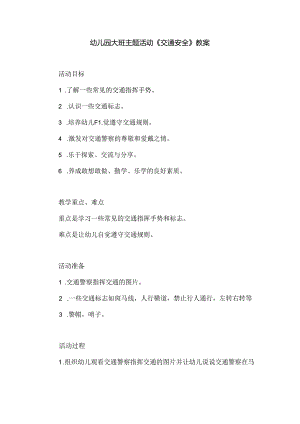 幼儿园大班主题活动《交通安全》教案.docx