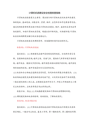 计算机机房建设安全检查排查指南.docx