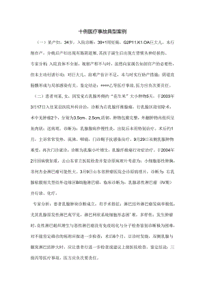 十例医疗事故典型案例.docx
