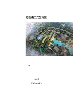 项目绿色施工创优策划书.docx