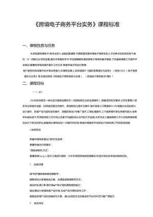 职业技术学校《跨境电子商务平台实务》课程标准.docx