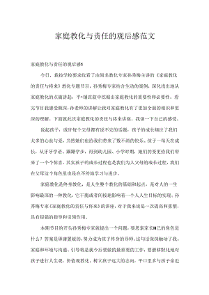 家庭教育与责任的观后感范文.docx