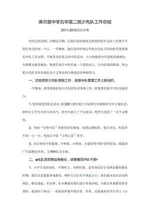 小学五年级少先队工作总结.docx