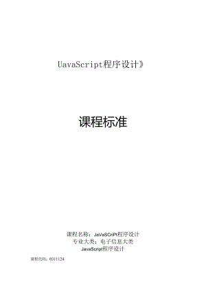 职业技术学校《JavaScript程序设计》课程标准.docx