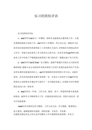 实习的简短评语.docx