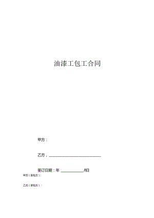 油漆工包工合同.docx