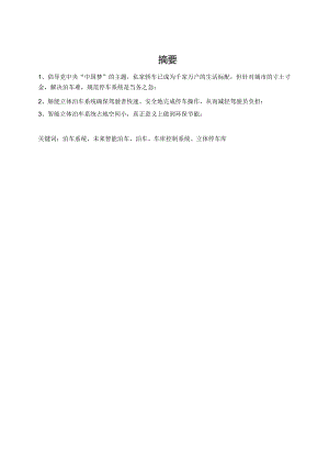 未来智能立体泊车系统设计.docx