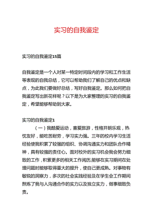 实习的自我鉴定.docx