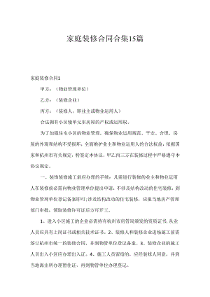 家庭装修合同合集15篇.docx