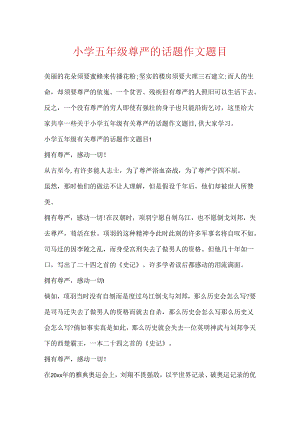 小学五年级尊严的话题作文题目.docx