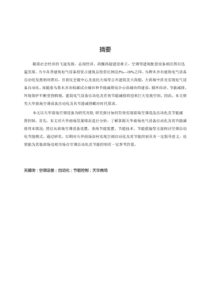 天华商场空调设备自动化系统节能控制研究.docx